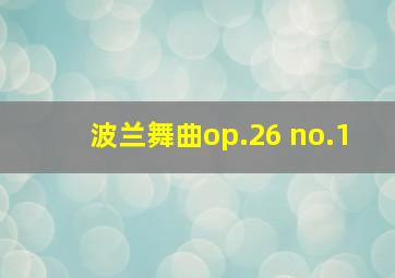 波兰舞曲op.26 no.1